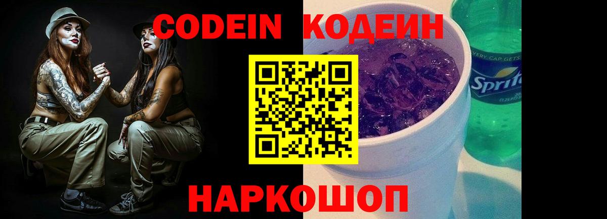 Codein напиток Lean (лин)  Вход с VPN  Codein Purple Drank  Урус-Мартан 